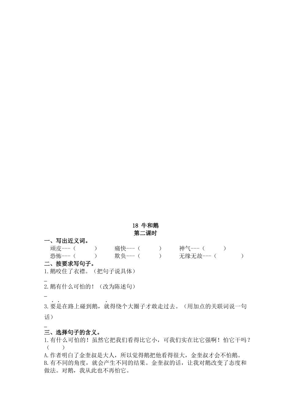 【统编版2025秋新教材】小学语文四年级上册第六单元-18 牛和鹅 课时练.docx_第2页