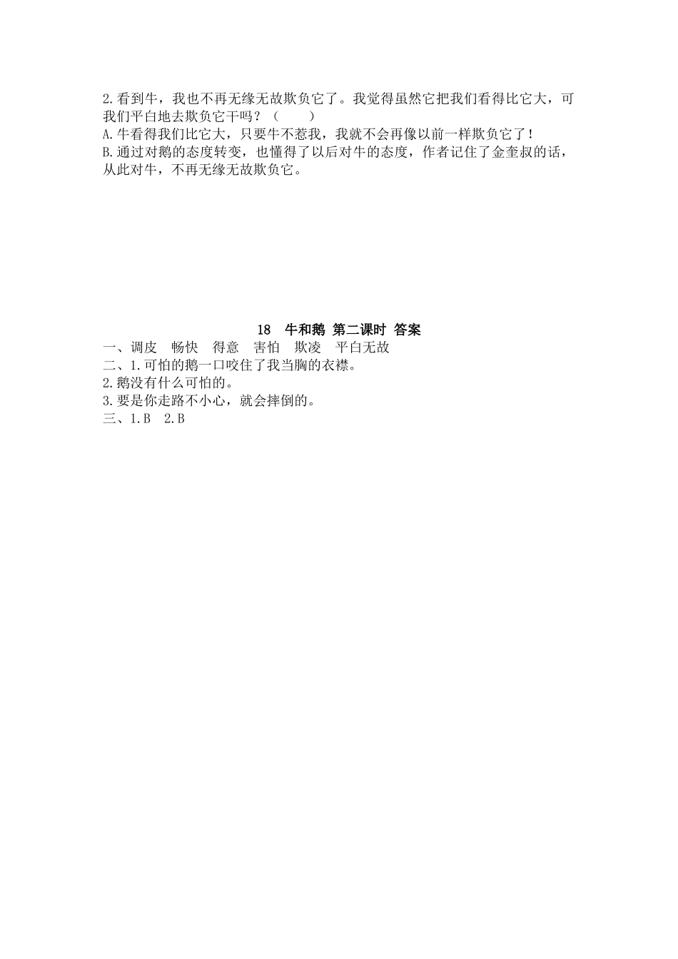 【统编版2025秋新教材】小学语文四年级上册第六单元-18 牛和鹅 课时练.docx_第3页