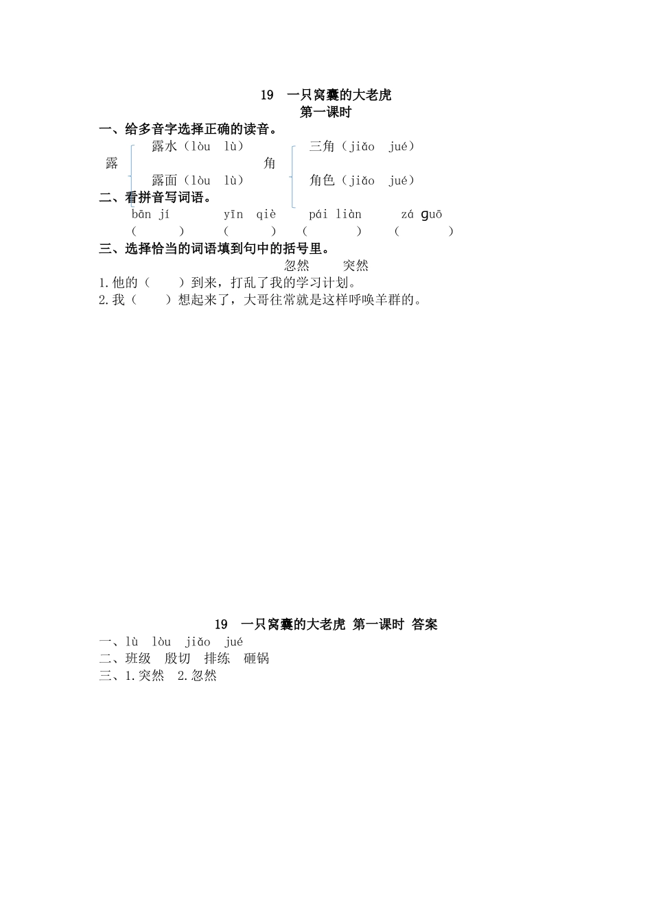【统编版2025秋新教材】小学语文四年级上册第六单元-19 一只窝囊的大老虎 课时练.docx_第1页