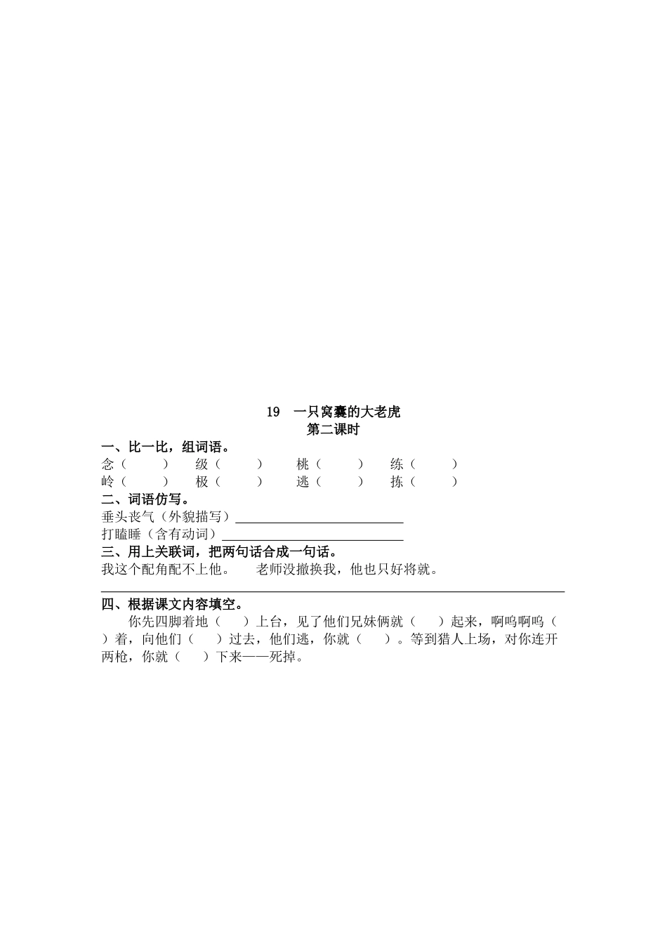 【统编版2025秋新教材】小学语文四年级上册第六单元-19 一只窝囊的大老虎 课时练.docx_第2页
