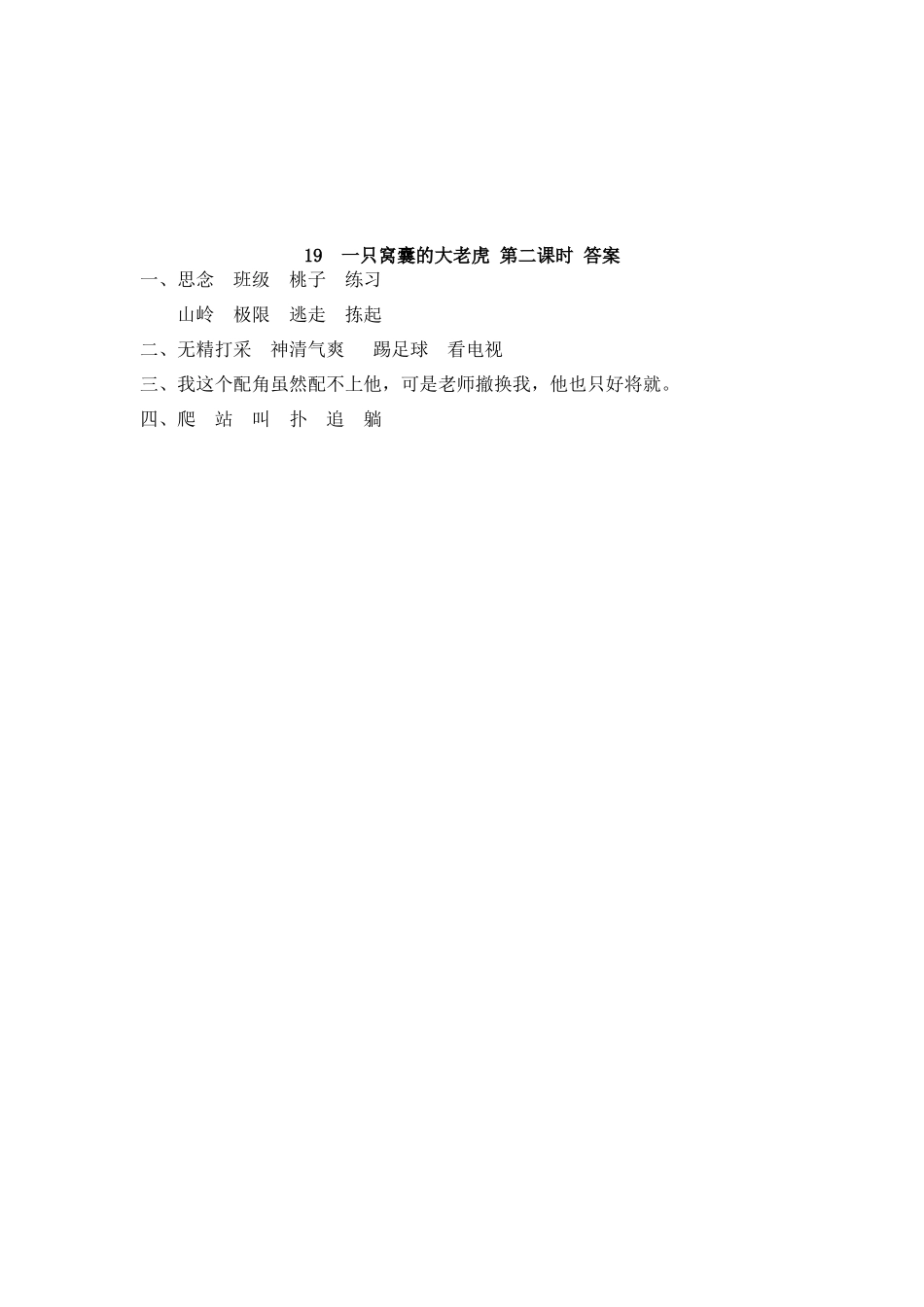 【统编版2025秋新教材】小学语文四年级上册第六单元-19 一只窝囊的大老虎 课时练.docx_第3页