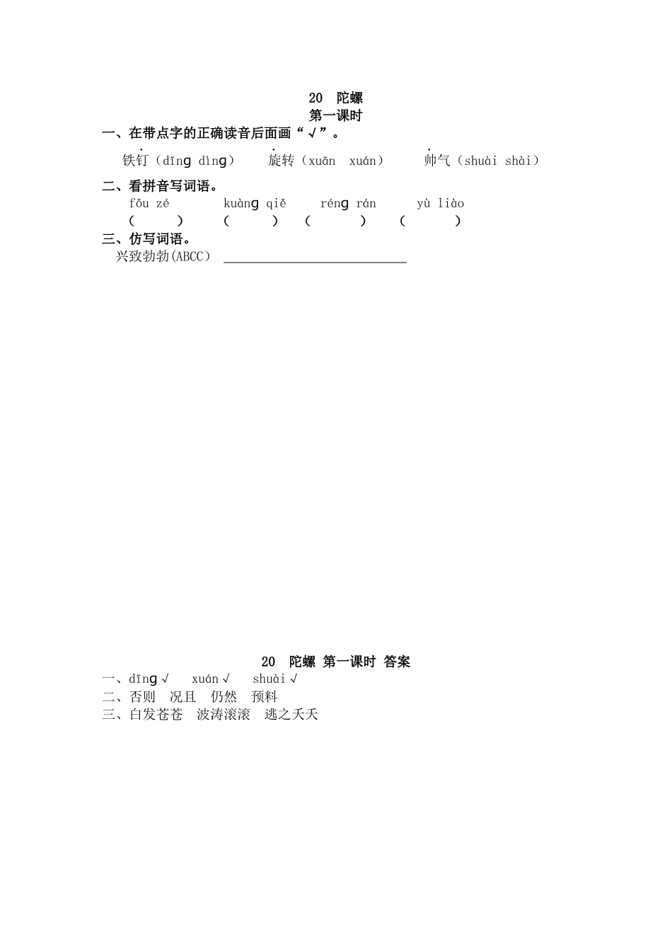 【统编版2025秋新教材】小学语文四年级上册第六单元-20 陀螺 课时练.docx_第1页