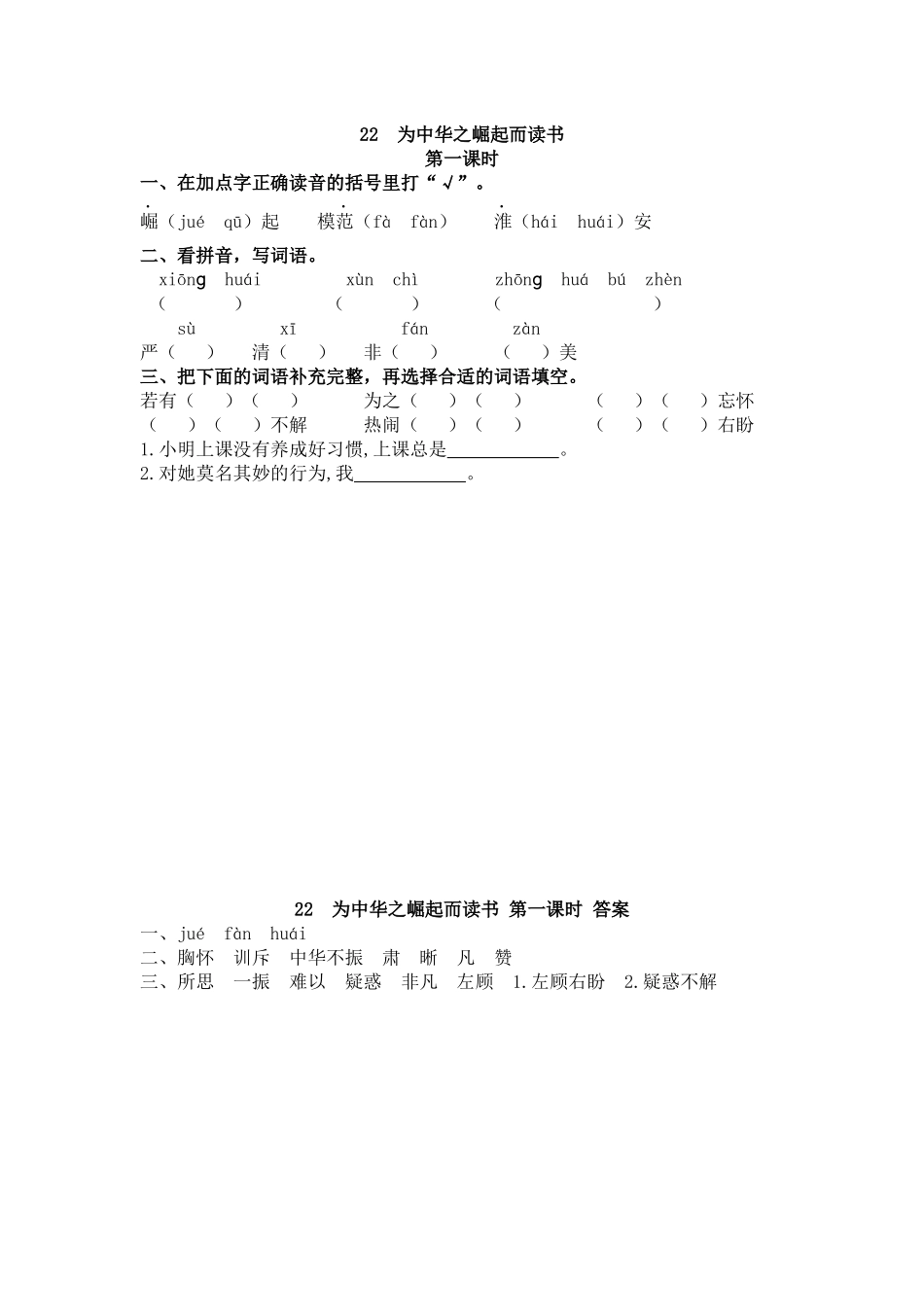 【统编版2025秋新教材】小学语文四年级上册第七单元-22 为中华之崛起而读书 课时练.docx_第1页