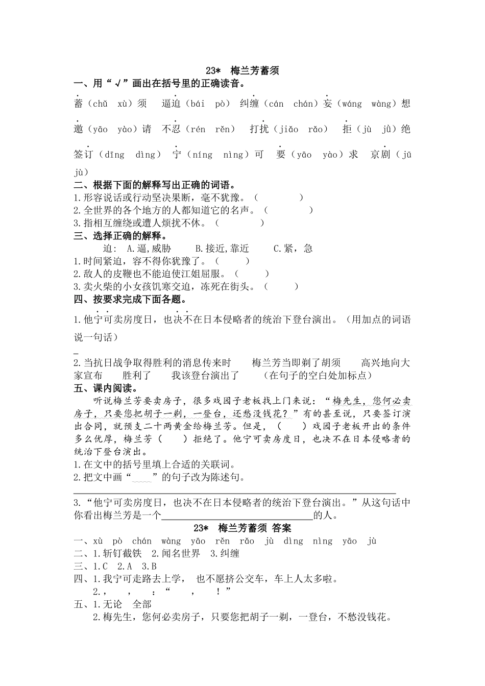 【统编版2025秋新教材】小学语文四年级上册第七单元-23 梅兰芳蓄须 课时练.docx_第1页