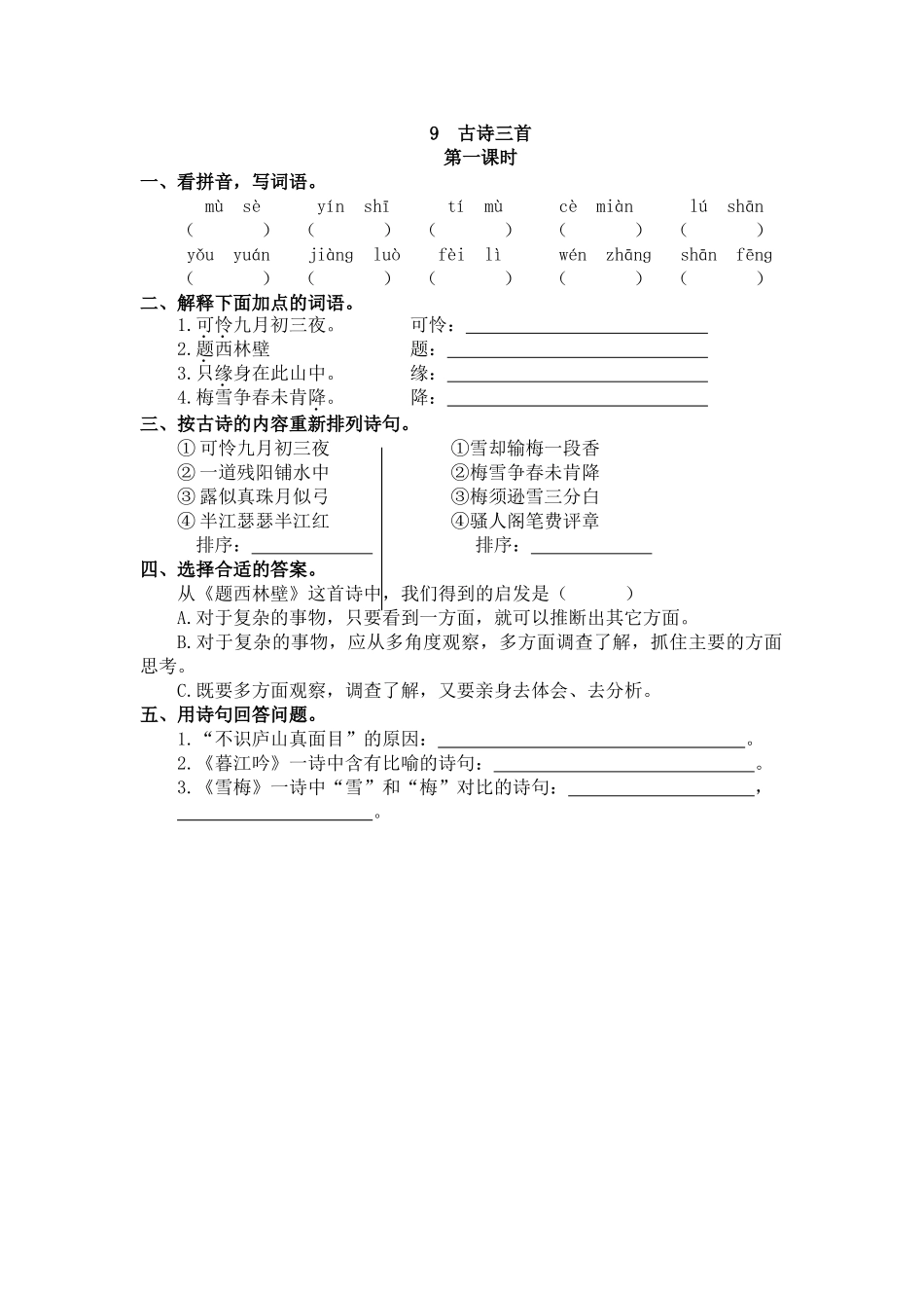【统编版2025秋新教材】小学语文四年级上册第三单元-9 古诗三首 课时练.doc_第1页