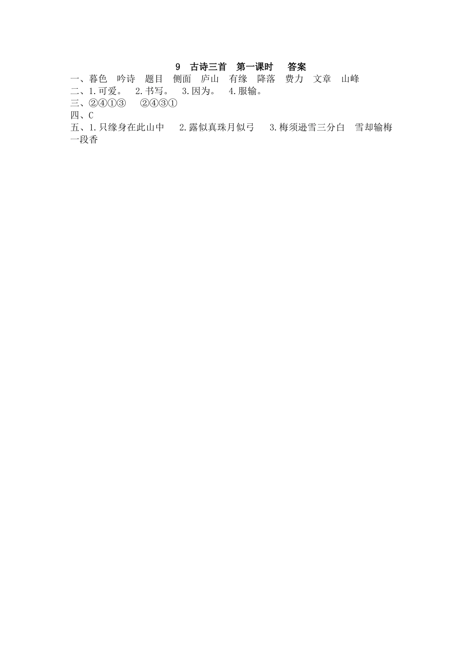 【统编版2025秋新教材】小学语文四年级上册第三单元-9 古诗三首 课时练.doc_第2页