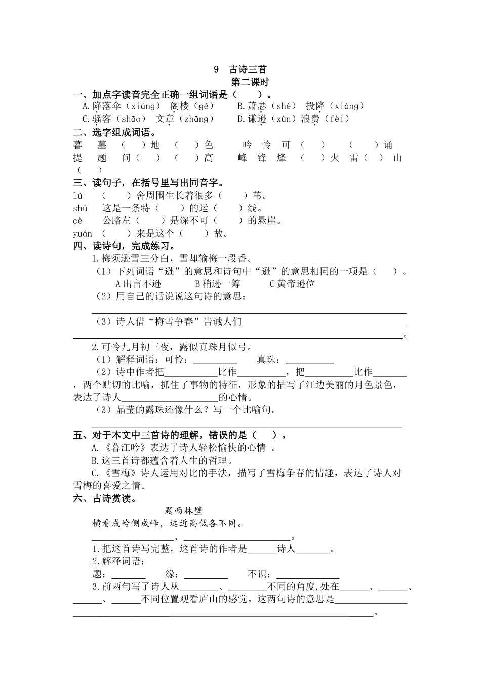 【统编版2025秋新教材】小学语文四年级上册第三单元-9 古诗三首 课时练.doc_第3页
