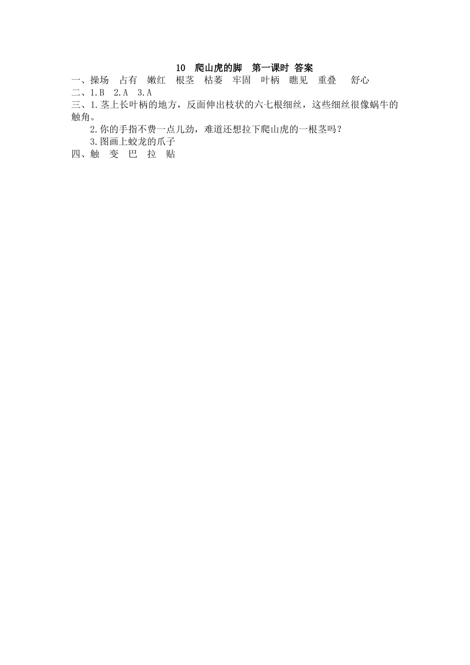 【统编版2025秋新教材】小学语文四年级上册第三单元-10 爬山虎的脚 课时练.doc_第2页
