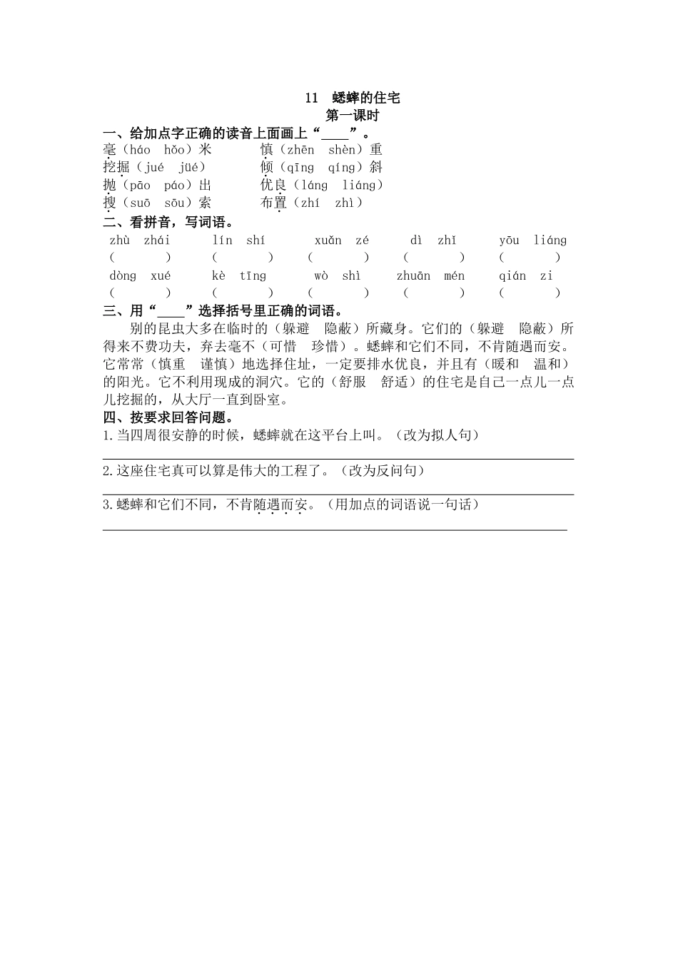 【统编版2025秋新教材】小学语文四年级上册第三单元-11 蟋蟀的住宅 课时练.doc_第1页