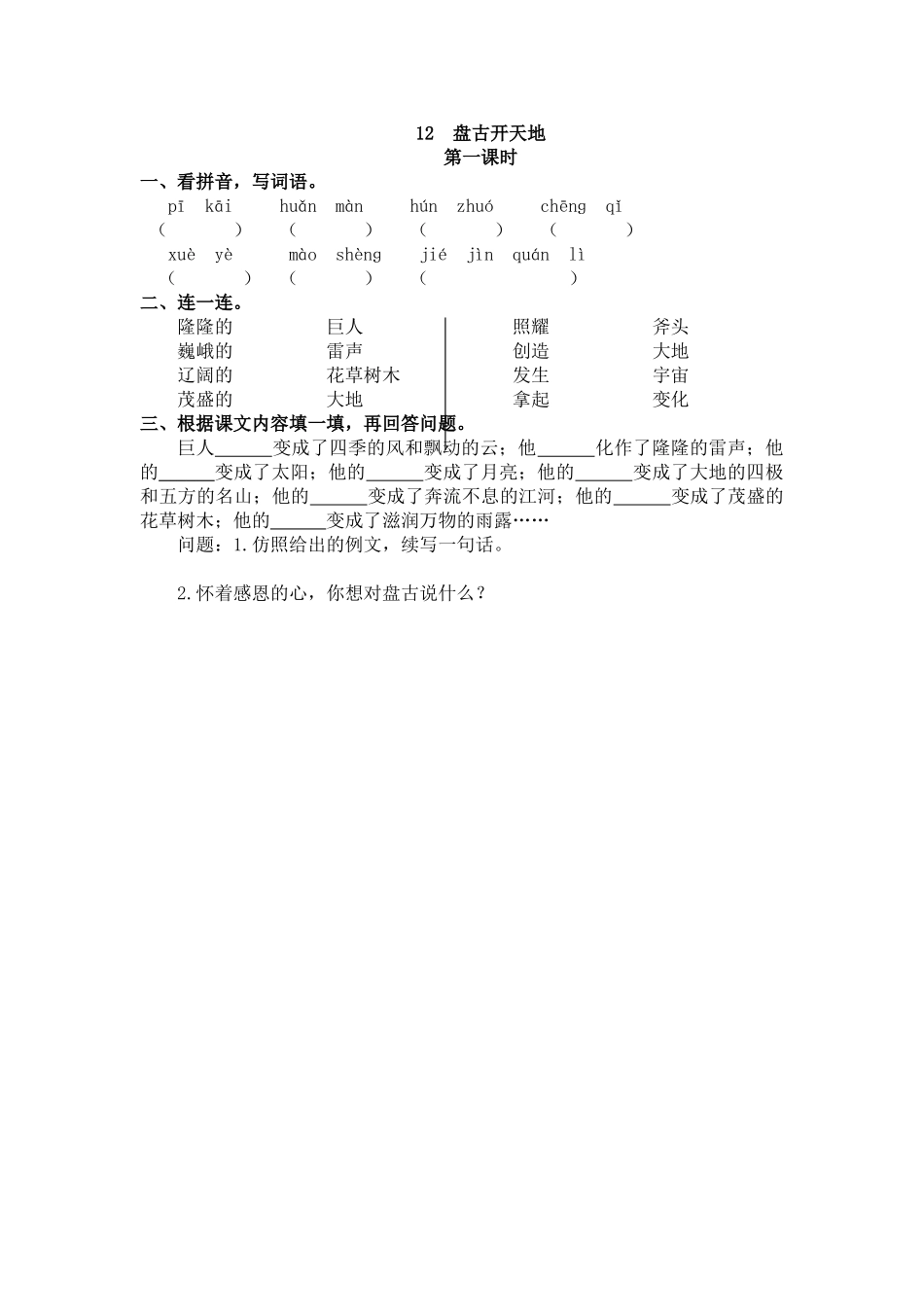 【统编版2025秋新教材】小学语文四年级上册第四单元-12 盘古开天地 课时练.doc_第1页