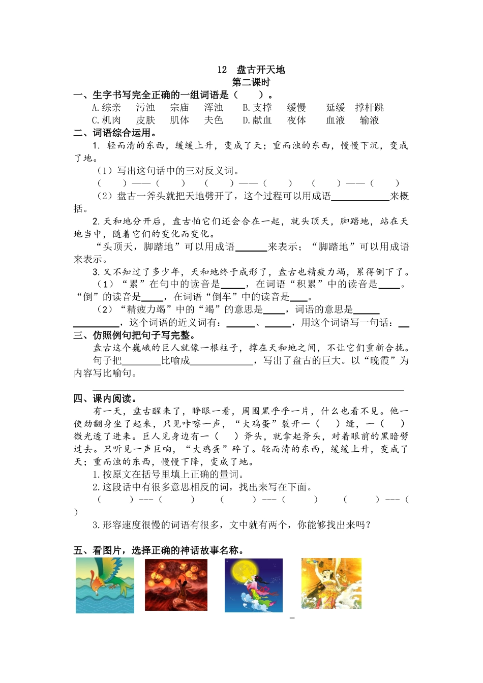 【统编版2025秋新教材】小学语文四年级上册第四单元-12 盘古开天地 课时练.doc_第3页