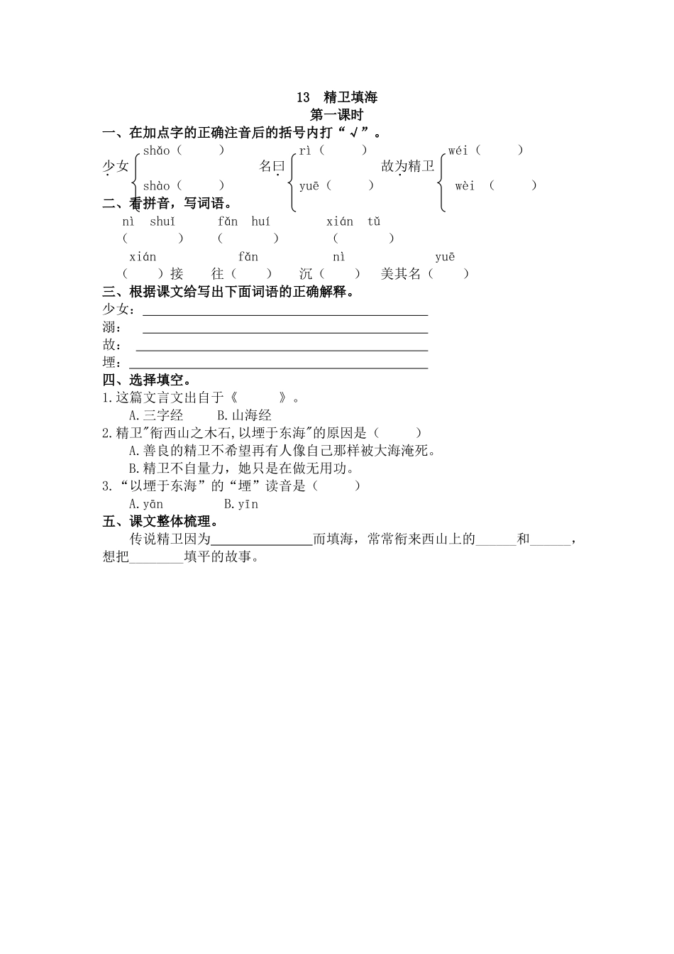 【统编版2025秋新教材】小学语文四年级上册第四单元-13 精卫填海 课时练.doc_第1页