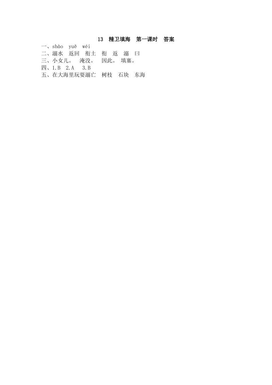 【统编版2025秋新教材】小学语文四年级上册第四单元-13 精卫填海 课时练.doc_第2页