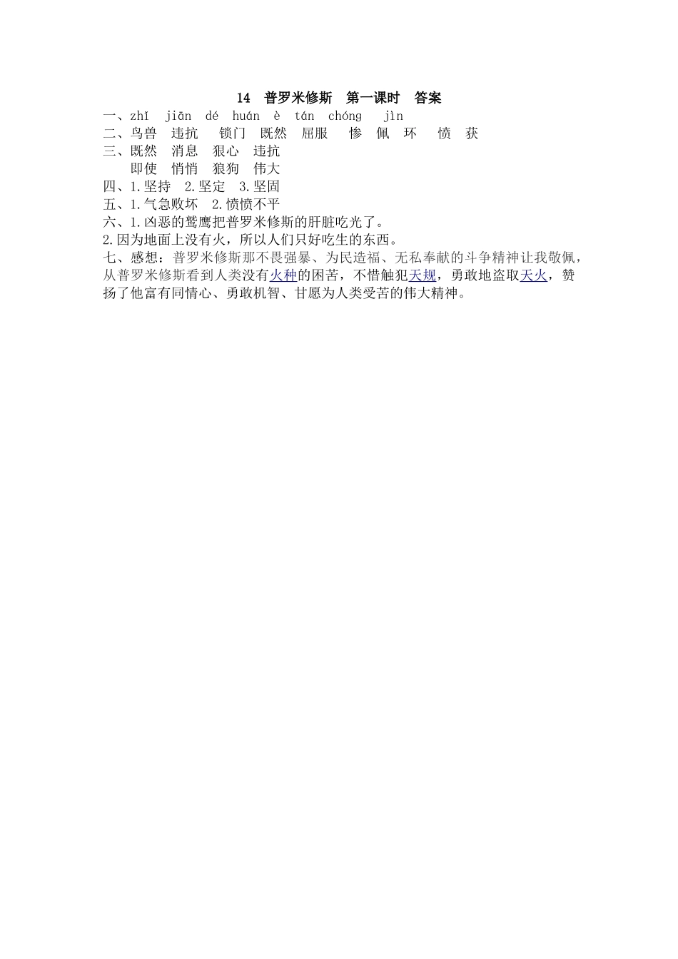 【统编版2025秋新教材】小学语文四年级上册第四单元-14 普罗米修斯 课时练.doc_第2页