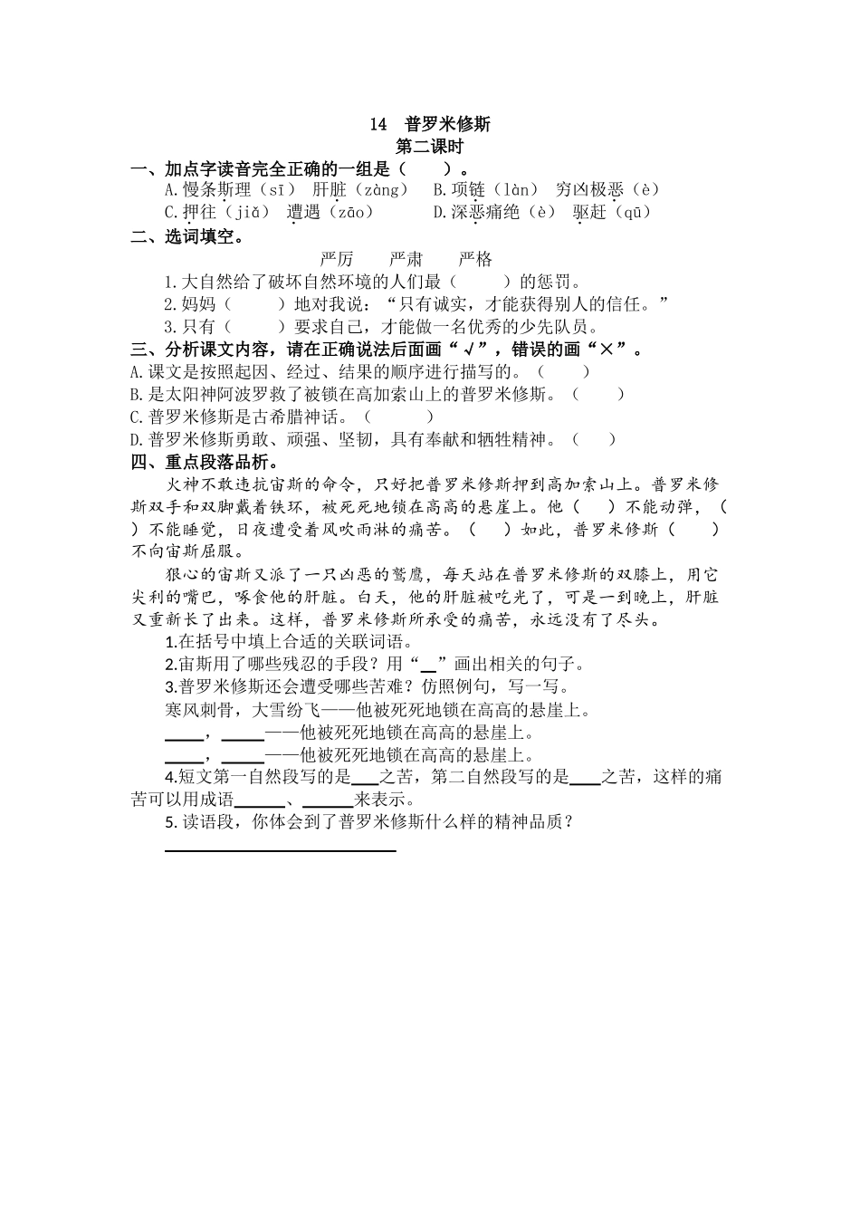 【统编版2025秋新教材】小学语文四年级上册第四单元-14 普罗米修斯 课时练.doc_第3页