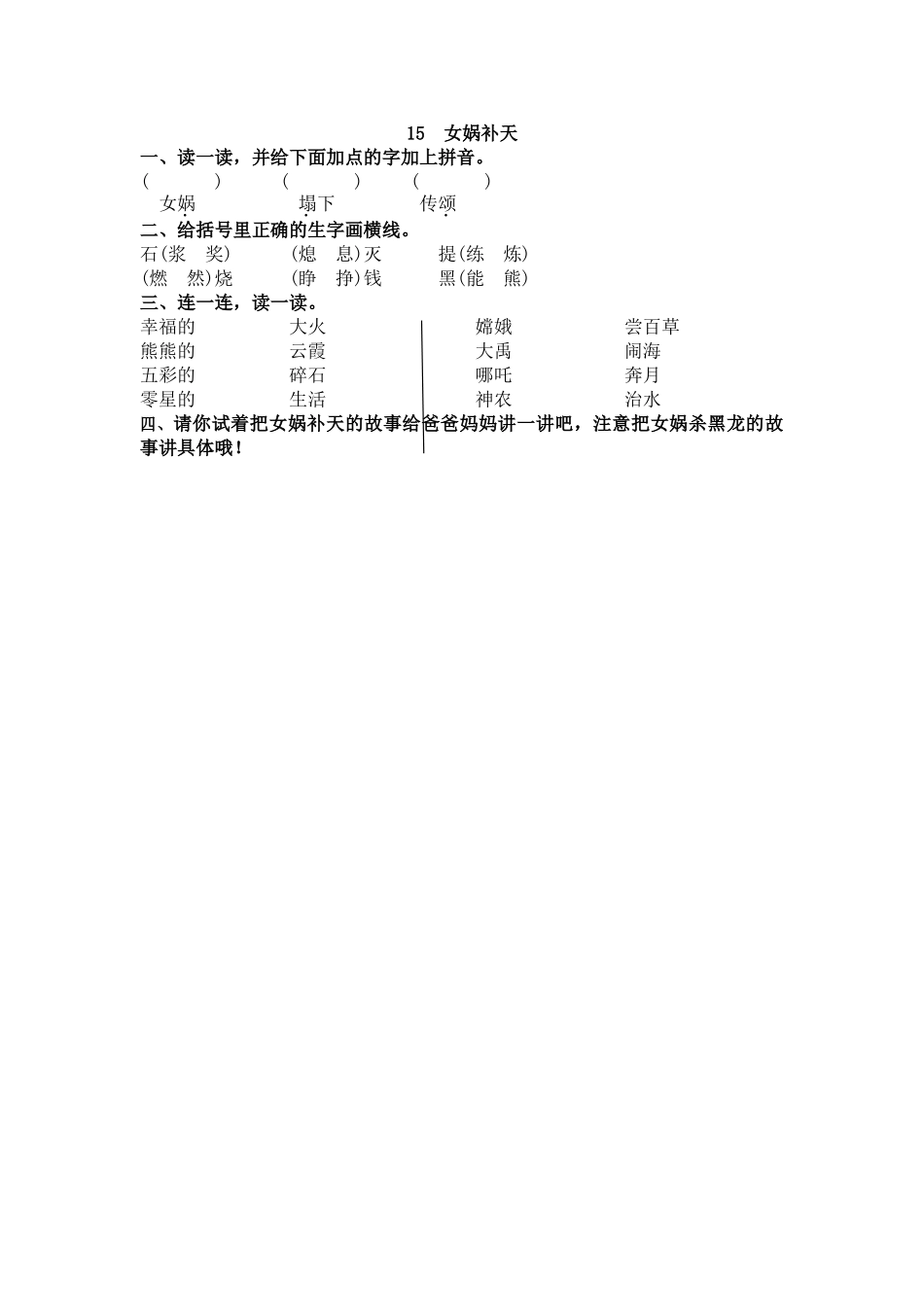 【统编版2025秋新教材】小学语文四年级上册第四单元-15 女娲补天 课时练.doc_第1页