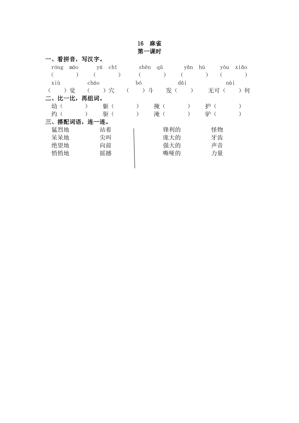 【统编版2025秋新教材】小学语文四年级上册第五单元-16 麻雀 课时练.docx_第1页