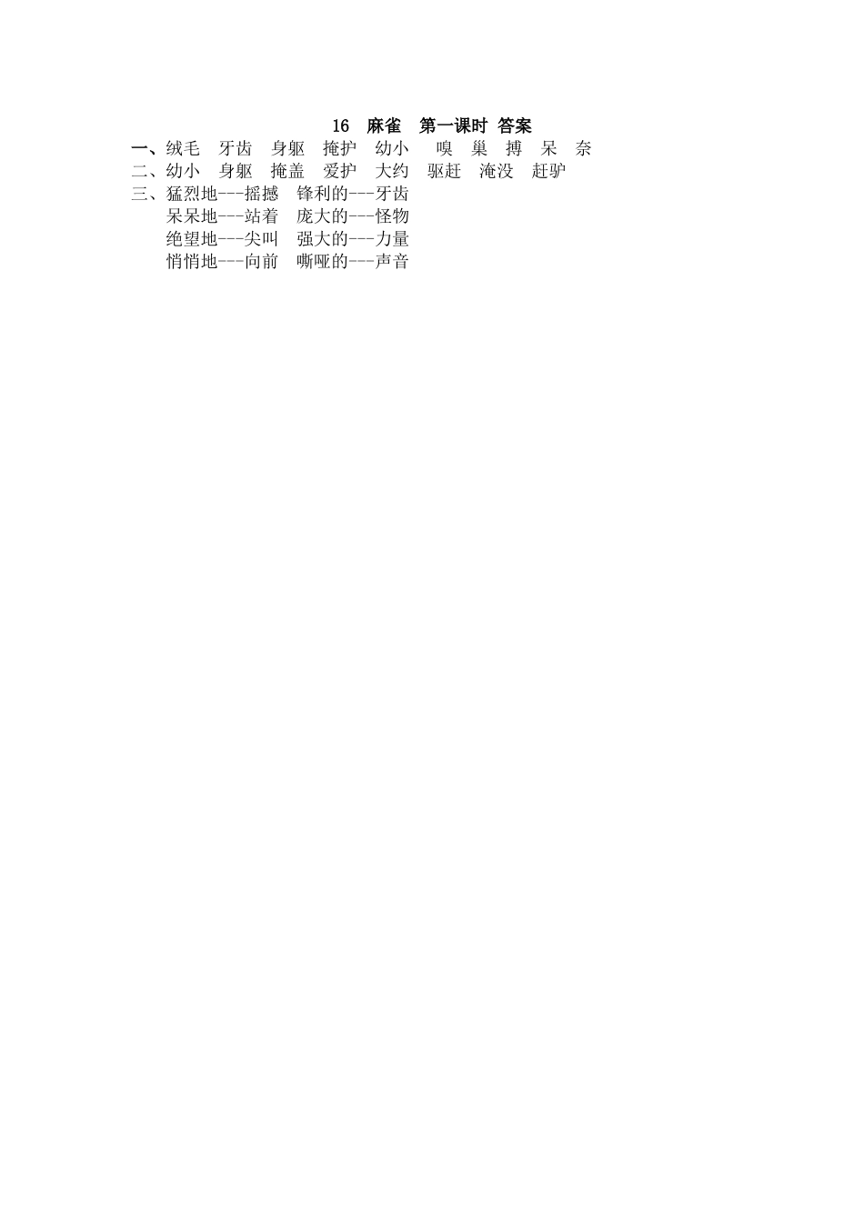 【统编版2025秋新教材】小学语文四年级上册第五单元-16 麻雀 课时练.docx_第2页