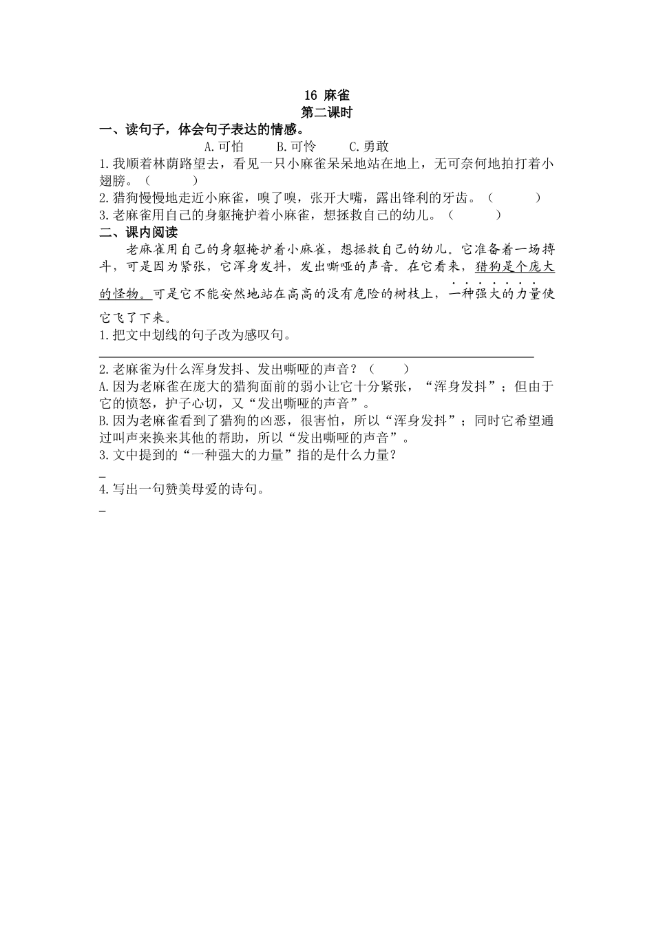 【统编版2025秋新教材】小学语文四年级上册第五单元-16 麻雀 课时练.docx_第3页