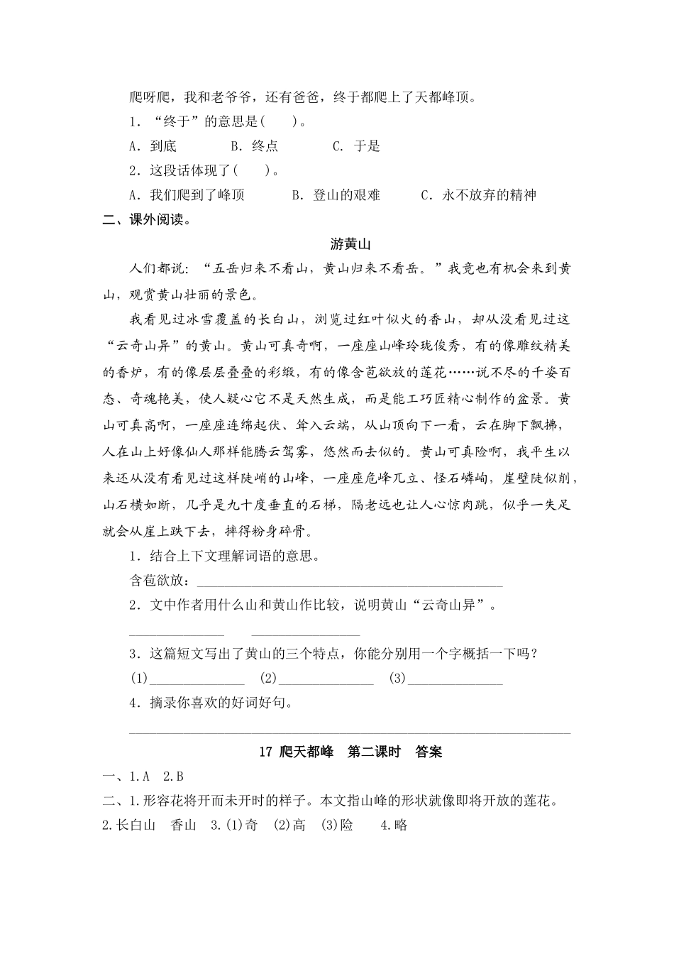【统编版2025秋新教材】小学语文四年级上册第五单元-17 爬天都峰 课时练.doc_第3页