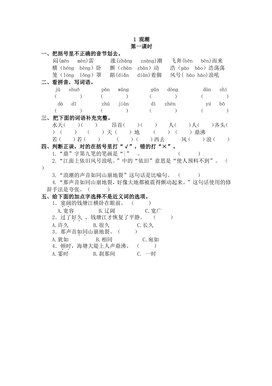 【统编版2025秋新教材】小学语文四年级上册第一单元-1 观潮 课时练.doc_第1页