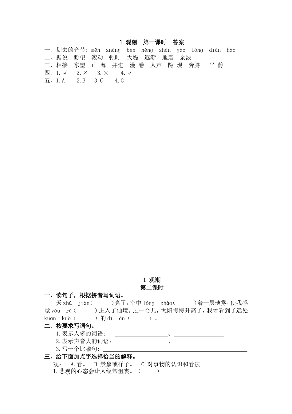 【统编版2025秋新教材】小学语文四年级上册第一单元-1 观潮 课时练.doc_第2页