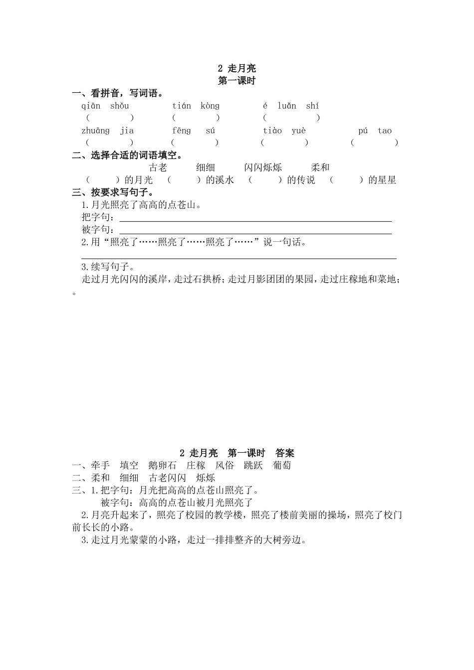 【统编版2025秋新教材】小学语文四年级上册第一单元-2 走月亮 课时练.doc_第1页
