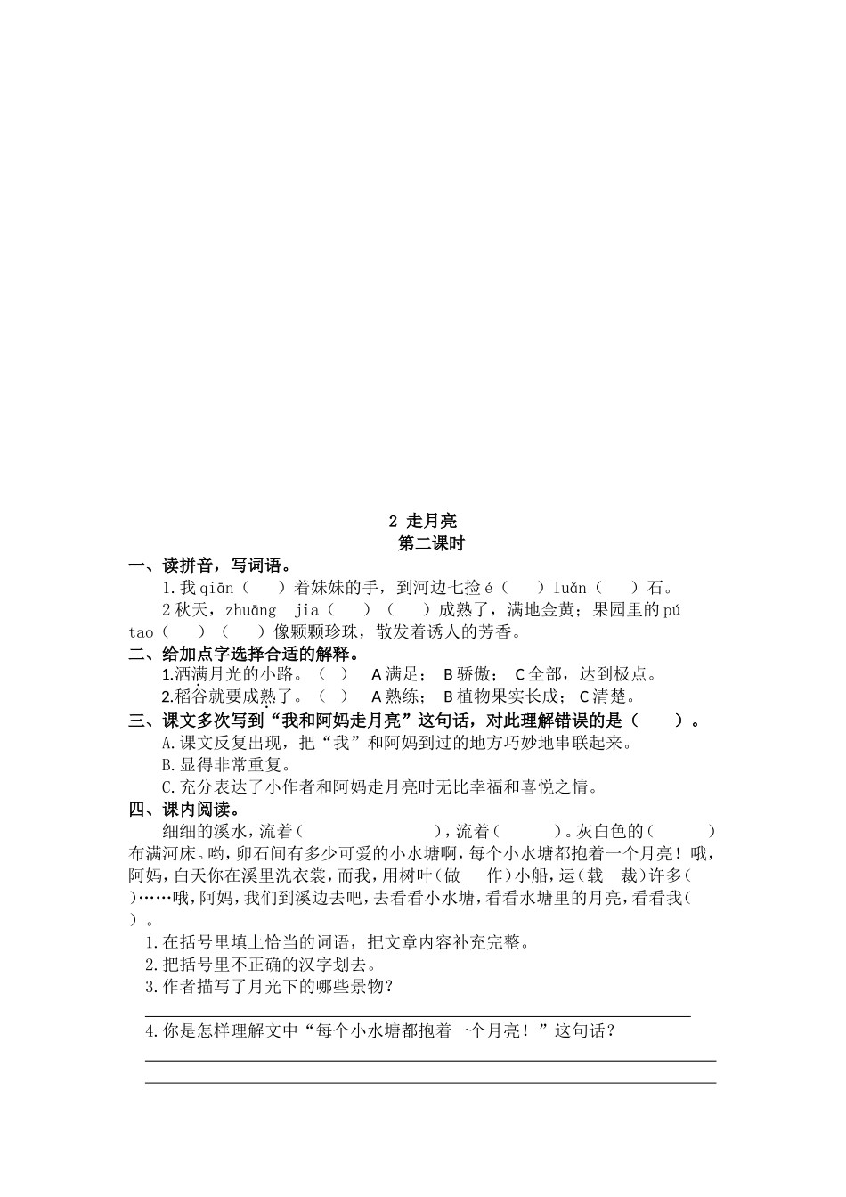 【统编版2025秋新教材】小学语文四年级上册第一单元-2 走月亮 课时练.doc_第2页