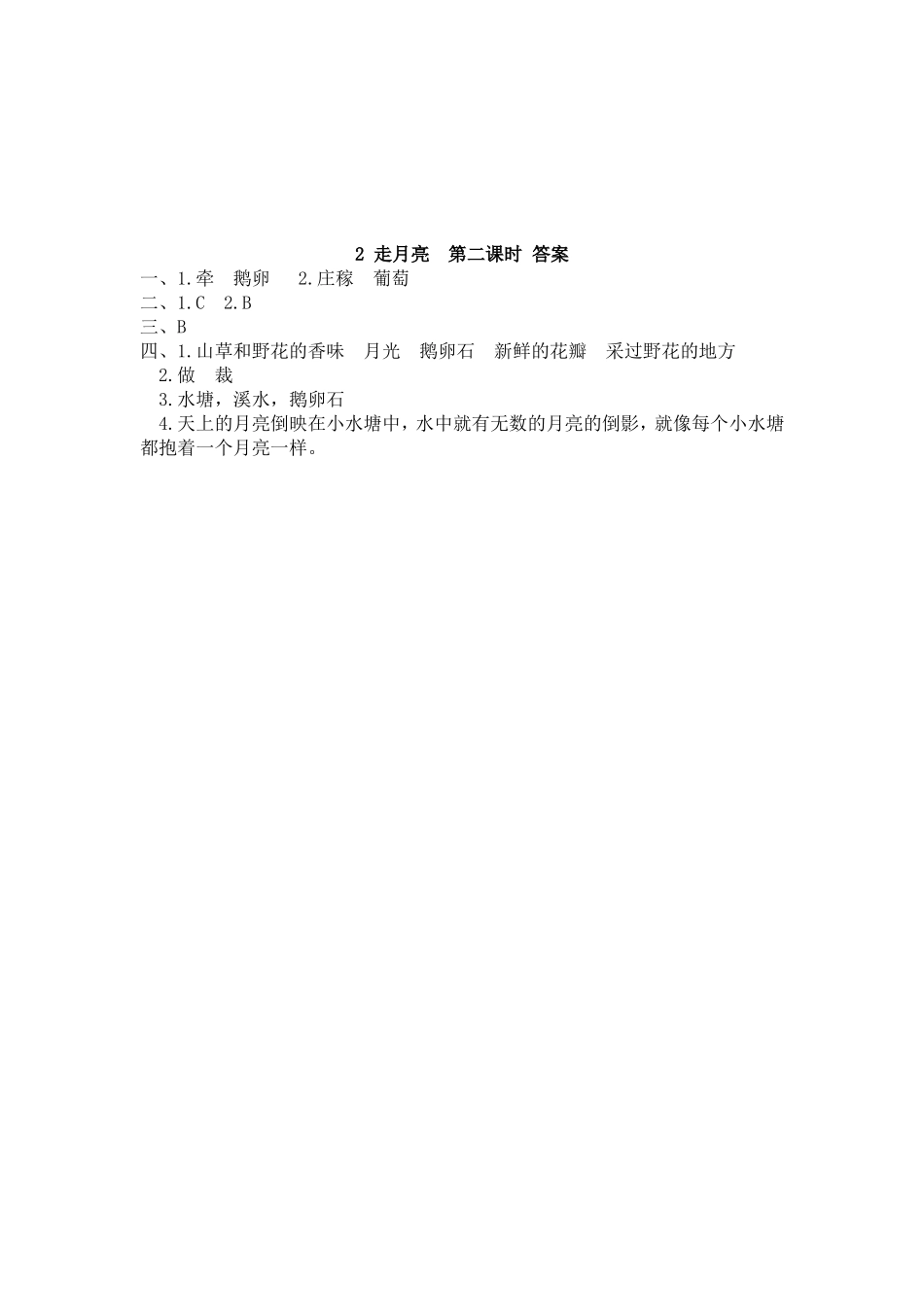 【统编版2025秋新教材】小学语文四年级上册第一单元-2 走月亮 课时练.doc_第3页