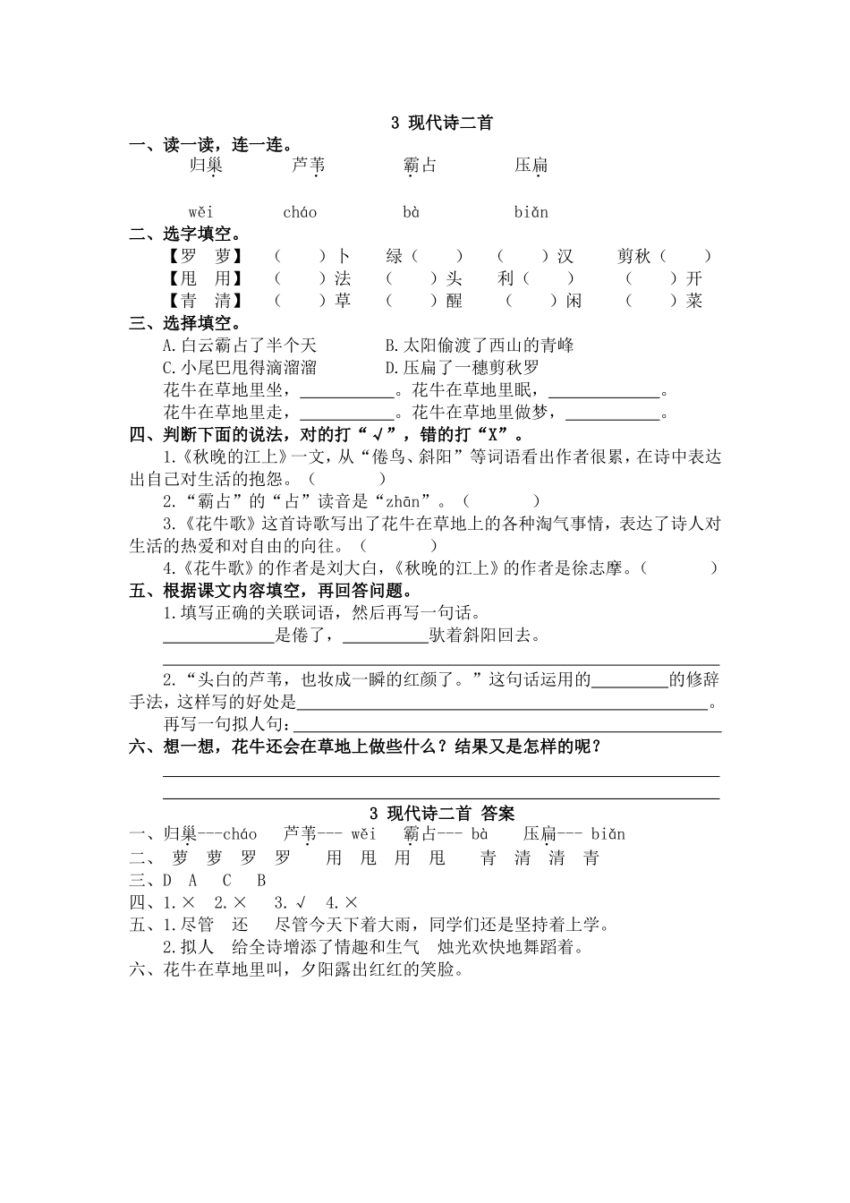 【统编版2025秋新教材】小学语文四年级上册第一单元-3 现代诗二首 课时练.doc_第1页