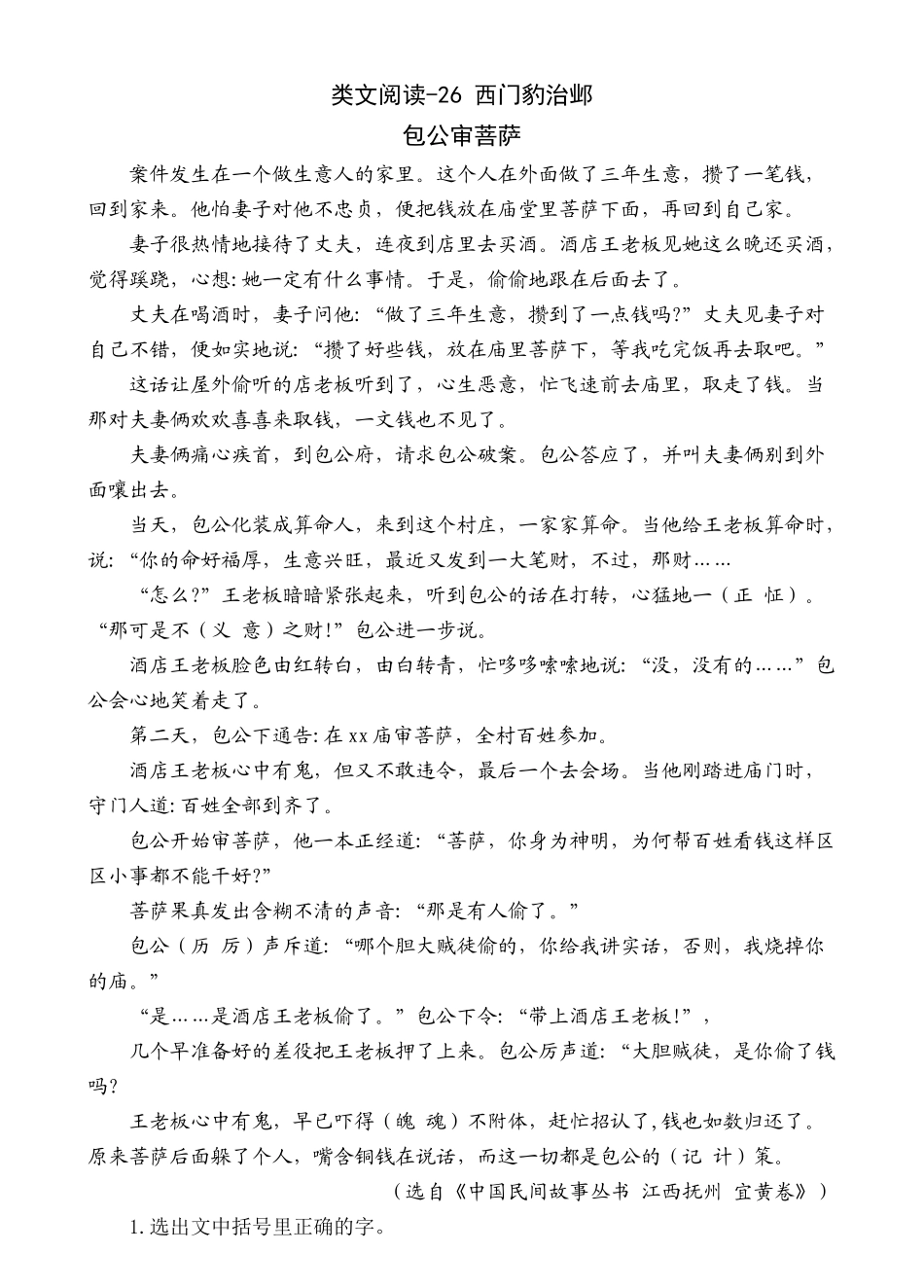 2024人教统编版小学语文四年级上册第八单元-6西门豹治邺-类文阅读练习（附答案）.docx_第3页