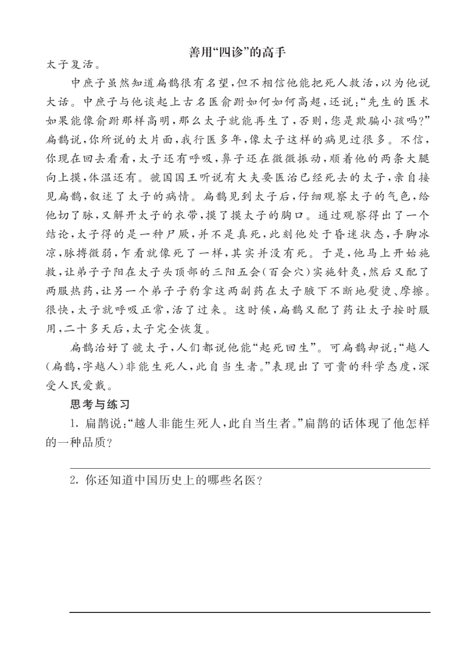 2024人教统编版小学语文四年级上册第八单元-7故事二则-类文阅读练习（附答案）.docx_第1页