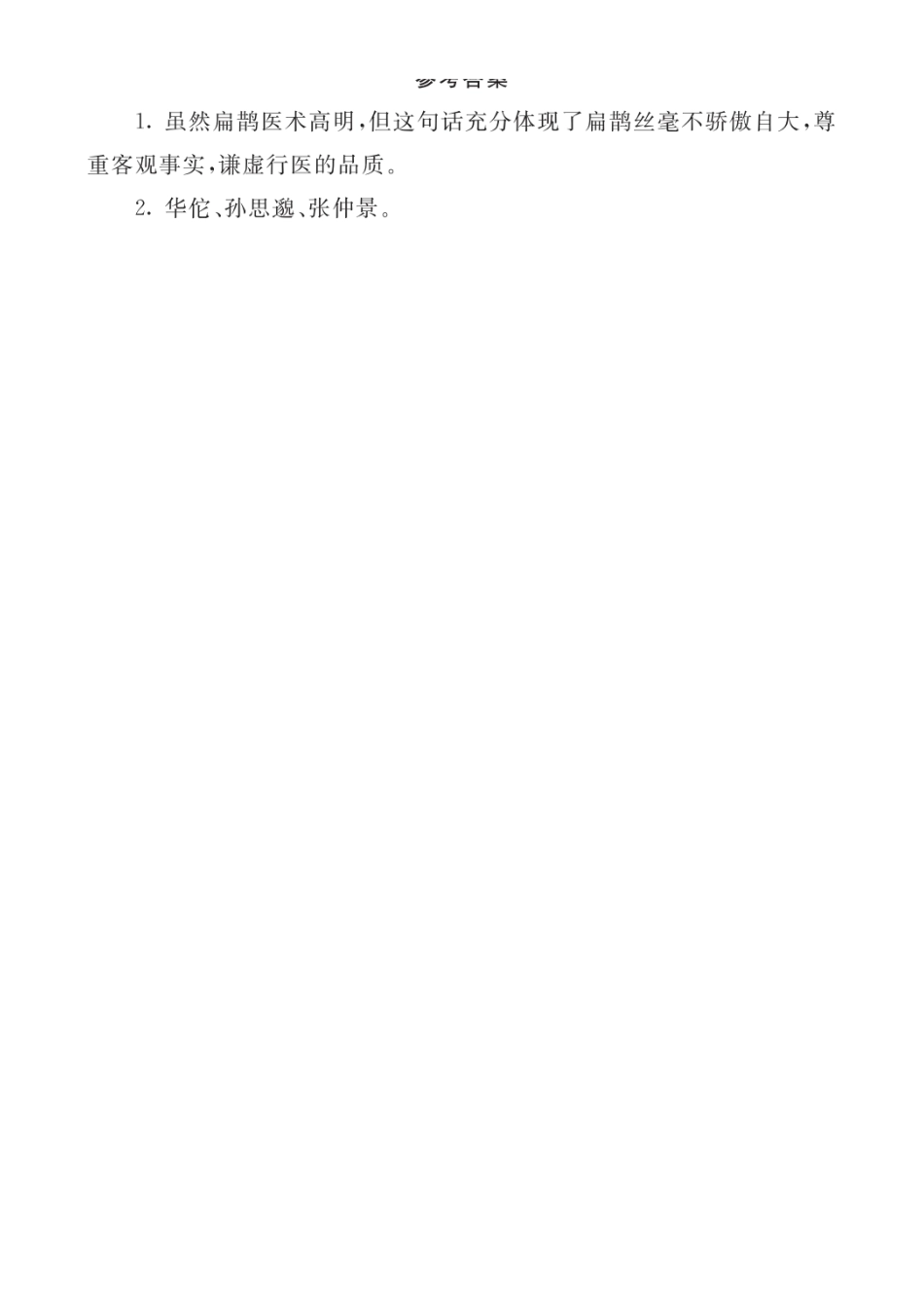 2024人教统编版小学语文四年级上册第八单元-7故事二则-类文阅读练习（附答案）.docx_第2页