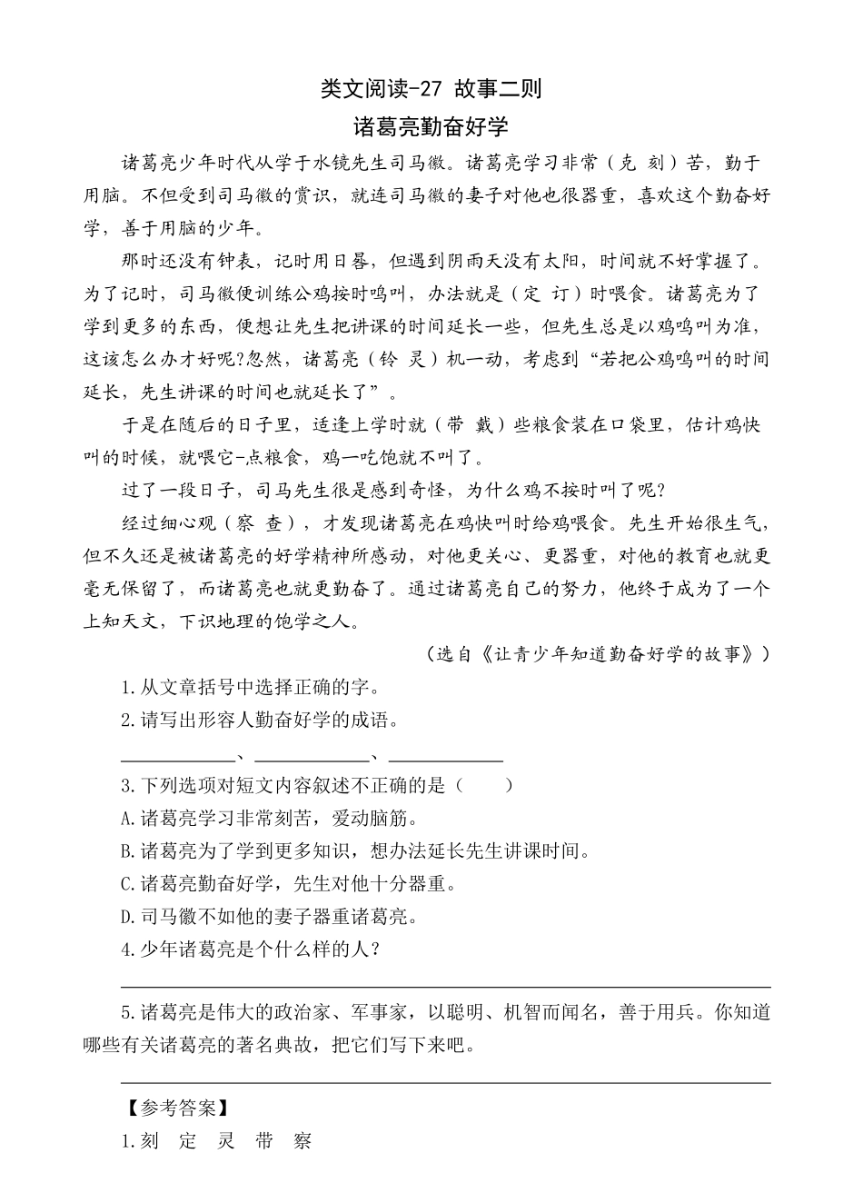 2024人教统编版小学语文四年级上册第八单元-7故事二则-类文阅读练习（附答案）.docx_第3页