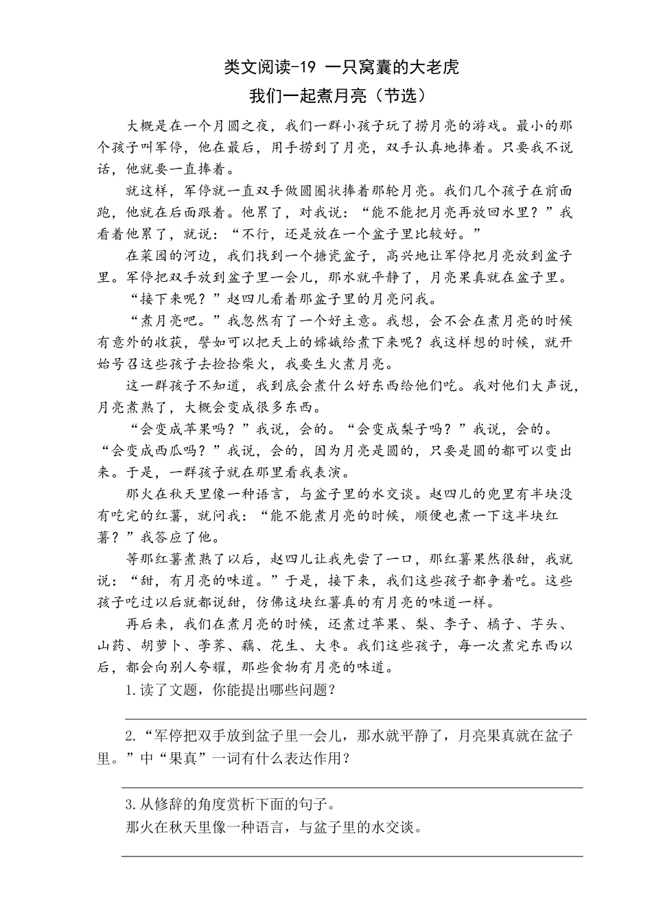 2024人教统编版小学语文四年级上册第六单元-9一只窝囊的大老虎-类文阅读练习（附答案）.docx_第3页