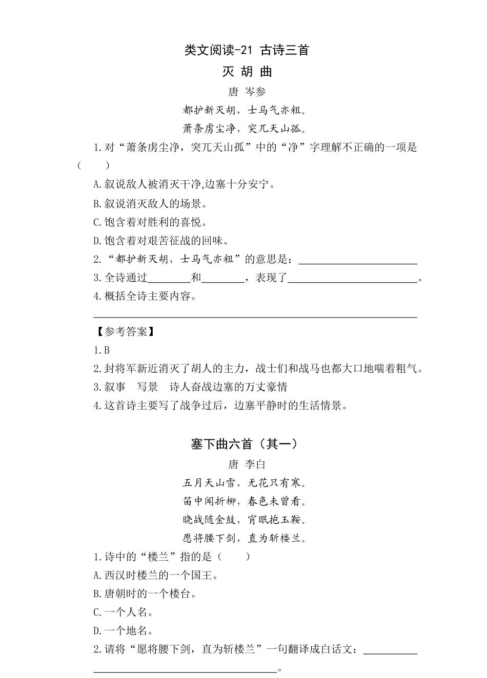 2024人教统编版小学语文四年级上册第七单元-古诗三首-类文阅读练习（附答案）.docx_第3页