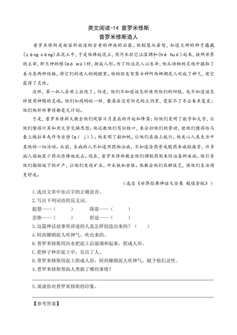 2024人教统编版小学语文四年级上册第四单元-4普罗米修斯-类文阅读练习（附答案）.doc_第1页