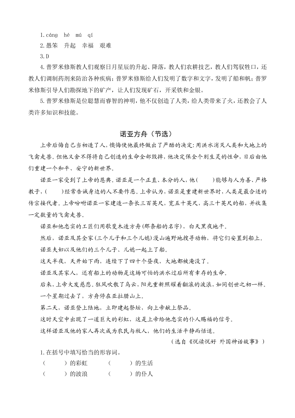 2024人教统编版小学语文四年级上册第四单元-4普罗米修斯-类文阅读练习（附答案）.doc_第2页