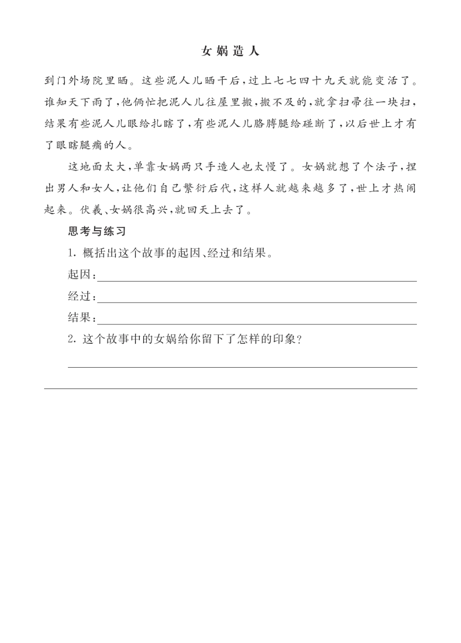2024人教统编版小学语文四年级上册第四单元-5女娲补天-类文阅读练习（附答案）.docx_第1页
