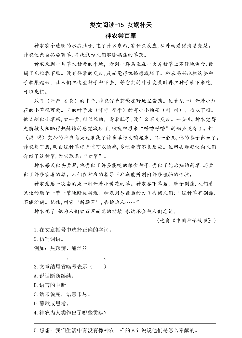 2024人教统编版小学语文四年级上册第四单元-5女娲补天-类文阅读练习（附答案）.docx_第3页