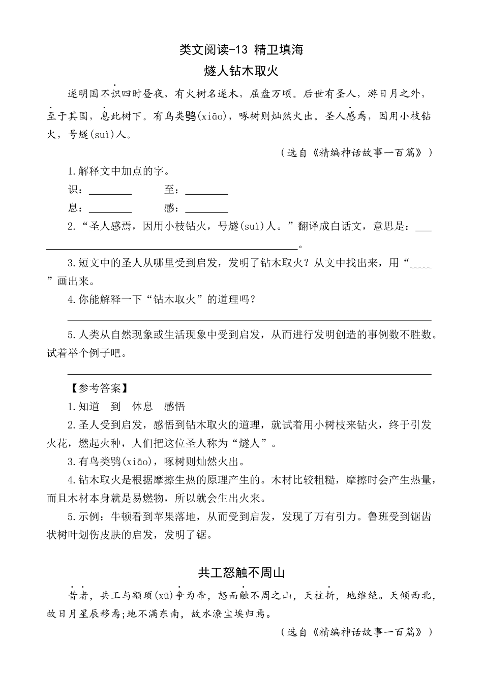 2024人教统编版小学语文四年级上册第四单元-精卫填海-类文阅读练习（附答案）.docx_第3页
