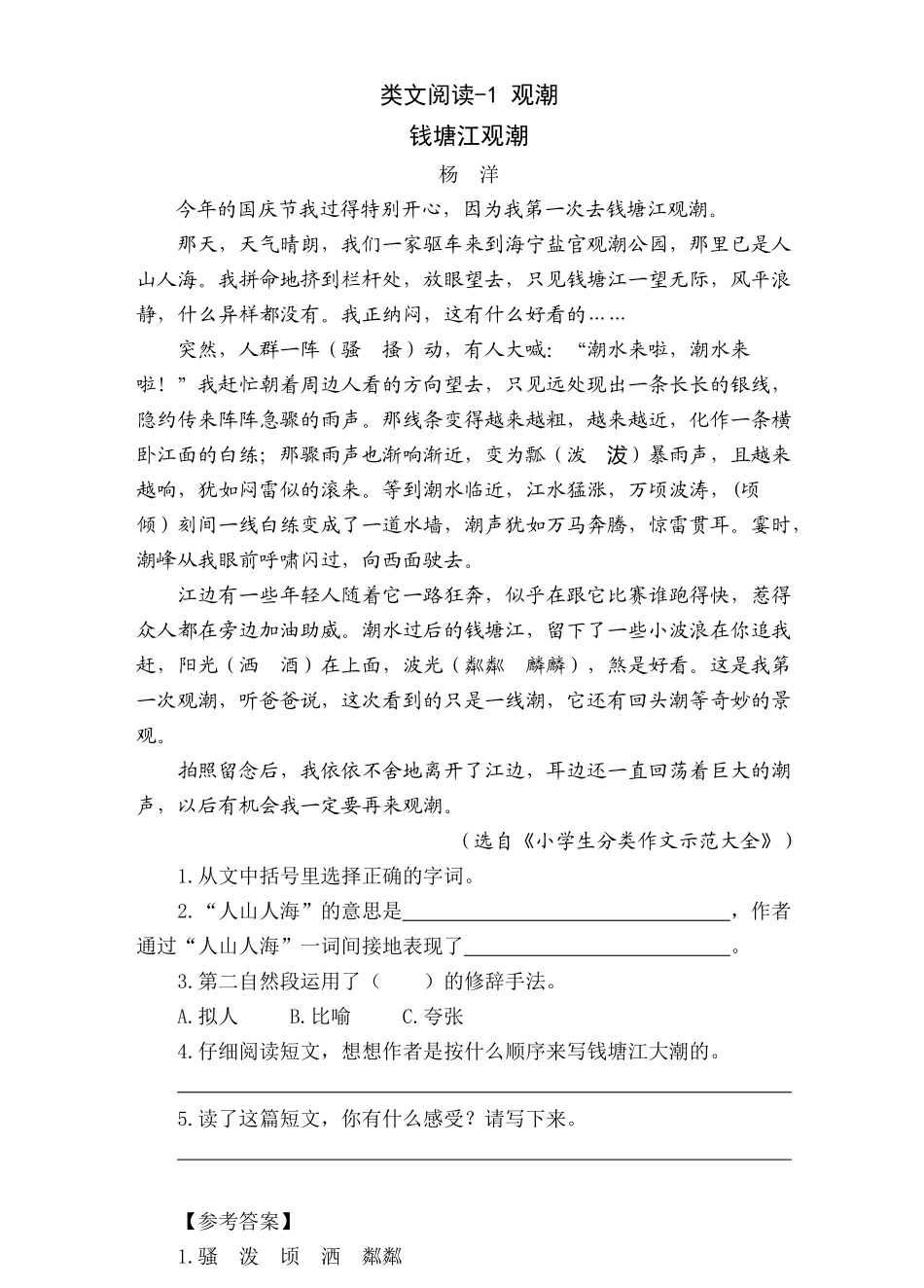 2024人教统编版小学语文四年级上册第一单元-观潮-类文阅读练习（附答案）.docx_第3页
