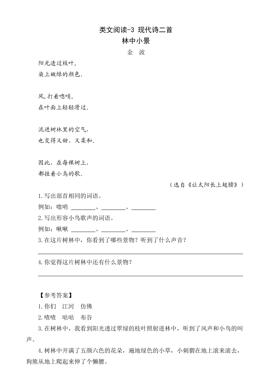 2024人教统编版小学语文四年级上册第一单元-现代诗二首-类文阅读练习（附答案）.docx_第3页