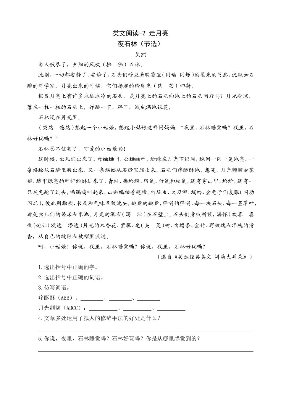 2024人教统编版小学语文四年级上册第一单元-走月亮-类文阅读练习（附答案）.doc_第1页