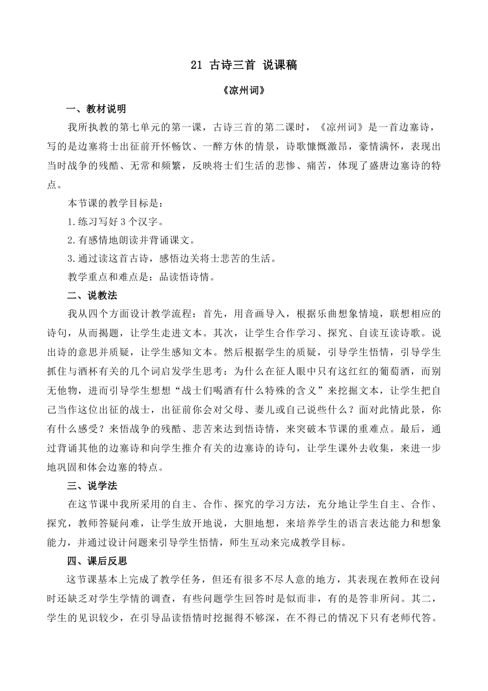 【统编版2025秋新教材】小学语文四年级上册第七单元-21 古诗三首-凉州词 说课稿.docx_第1页