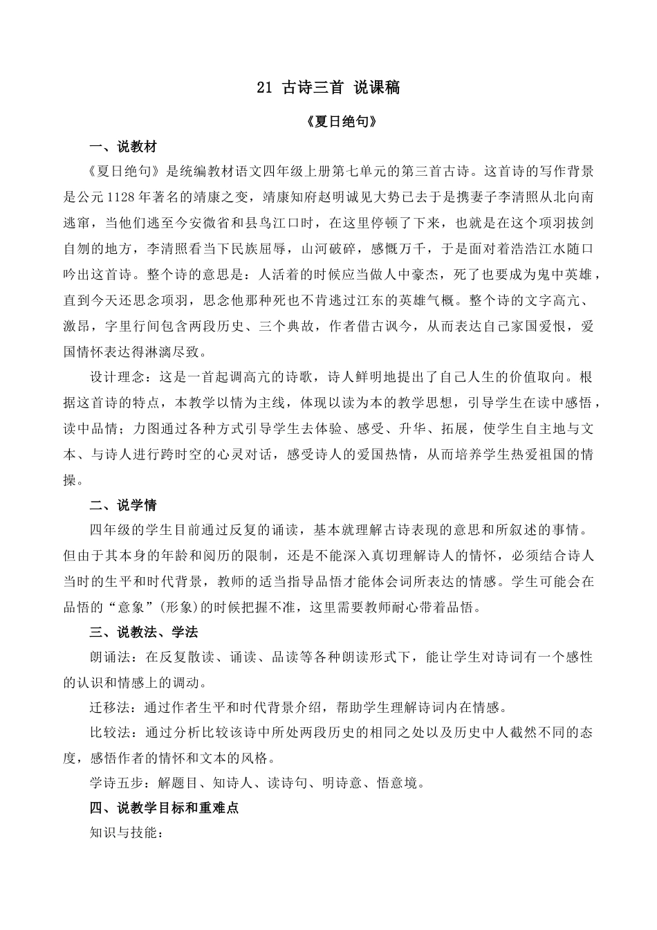 【统编版2025秋新教材】小学语文四年级上册第七单元-21 古诗三首-夏日绝句 说课稿.docx_第1页