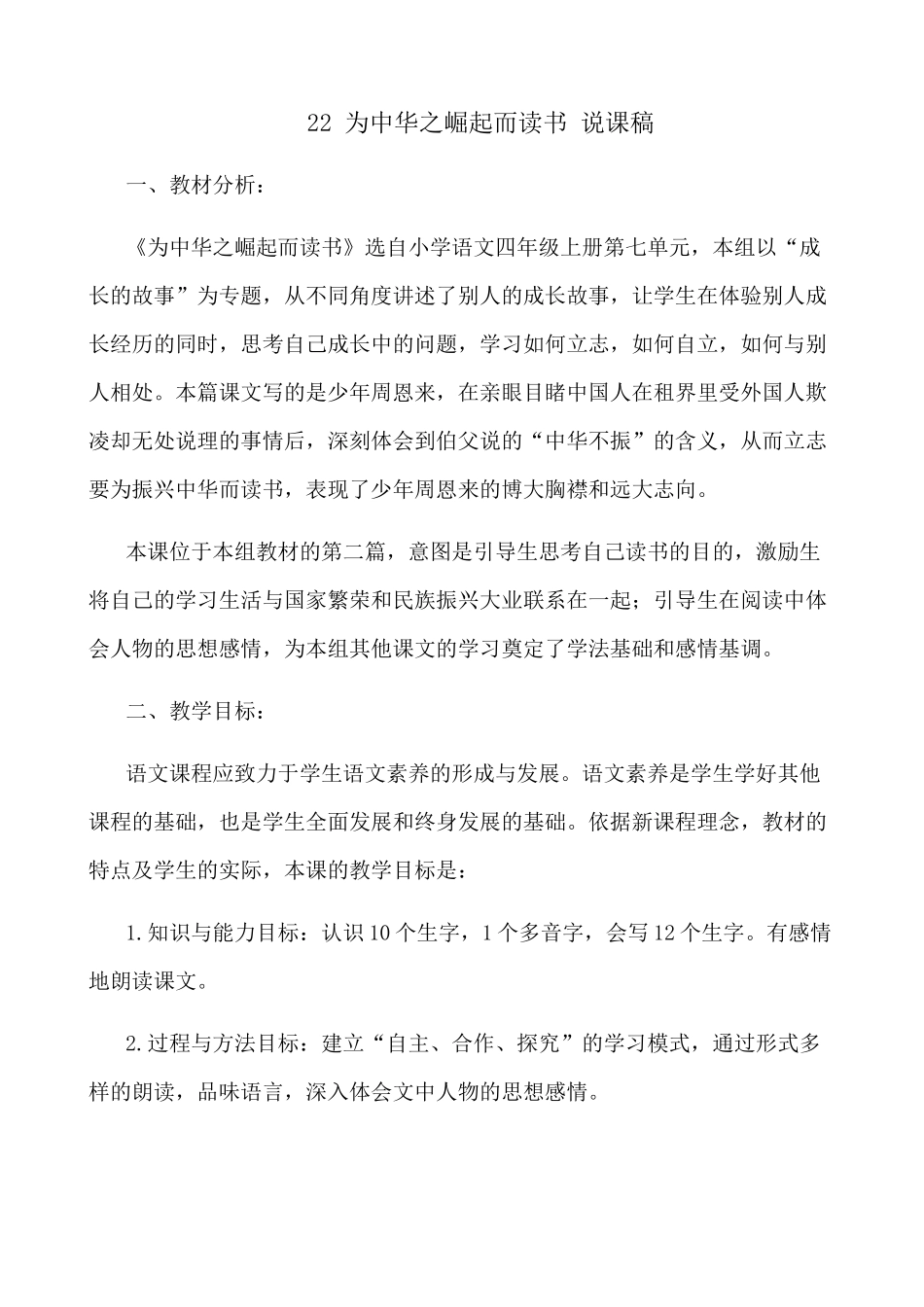 【统编版2025秋新教材】小学语文四年级上册第七单元-22 为中华之崛起而读书 说课稿二.docx_第1页