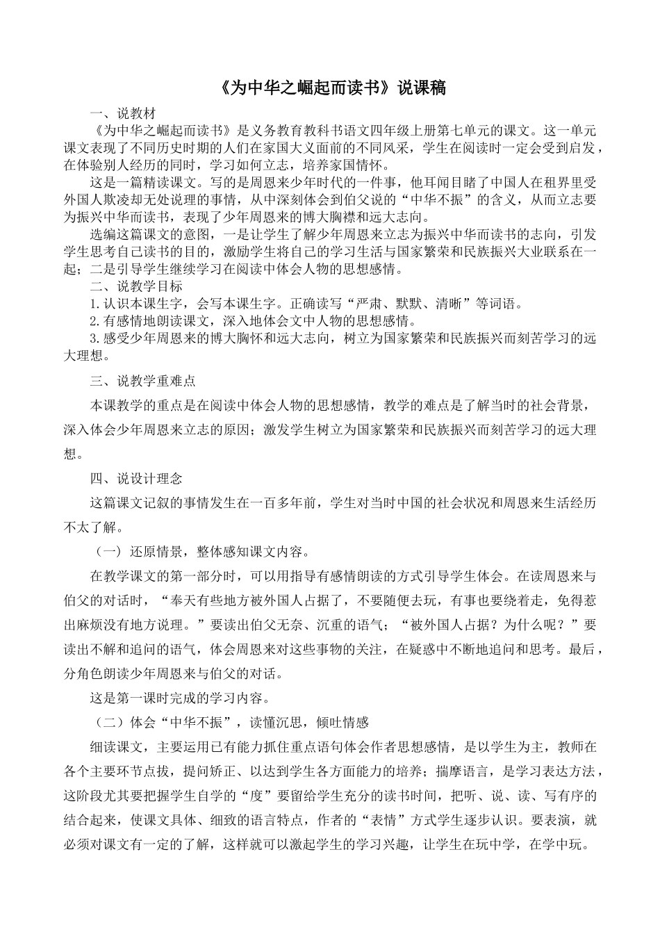 【统编版2025秋新教材】小学语文四年级上册第七单元-22 为中华之崛起而读书 说课稿一.docx_第1页