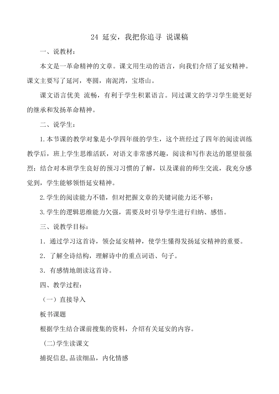 【统编版2025秋新教材】小学语文四年级上册第七单元-24 延安，我把你追寻 说课稿.docx_第1页