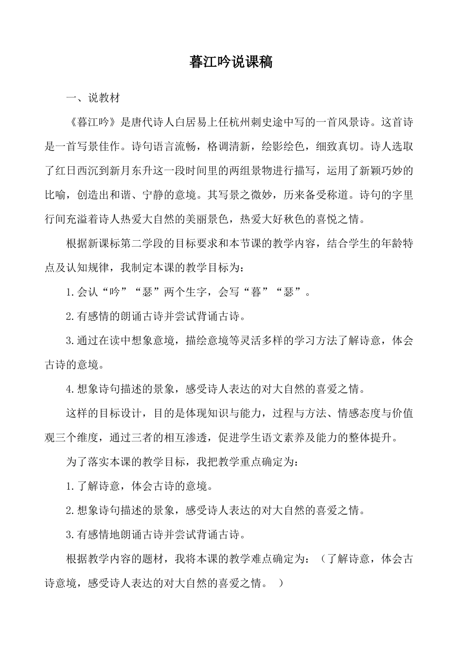 【统编版2025秋新教材】小学语文四年级上册第三单元-9 古诗三首-暮江吟，题西林壁 说课稿.docx_第1页